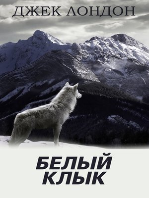 cover image of Белый Клык